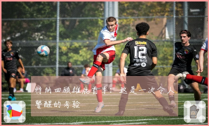 特纳回顾雄鹿首季：这是一次令人警醒的考验