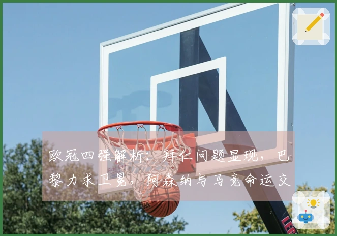 欧冠四强解析：拜仁问题显现，巴黎力求卫冕，阿森纳与马竞命运交锋