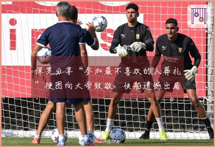 保罗分享“参加最不喜欢的人葬礼”梗图向大帝致敬，快船遗憾出局