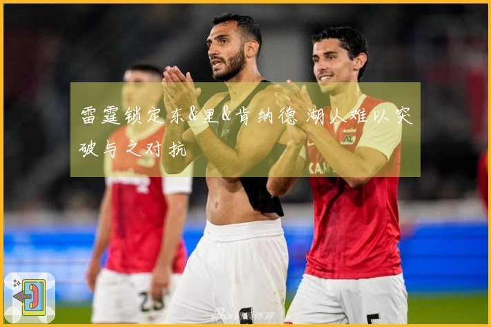 雷霆锁定东&里&肯纳德 湖人难以突破与之对抗