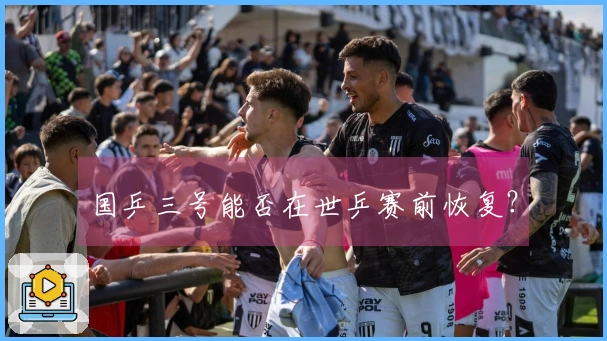 国乒三号能否在世乒赛前恢复？