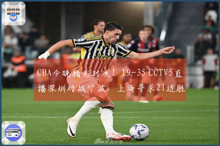 CBA今晚精彩对决！19-35 CCTV5直播深圳对战宁波，上海寻求21连胜