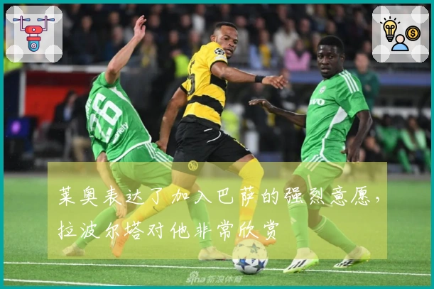 莱奥表达了加入巴萨的强烈意愿，拉波尔塔对他非常欣赏