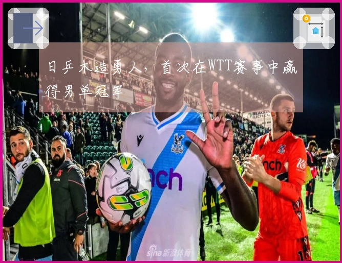日乒木造勇人，首次在WTT赛事中赢得男单冠军