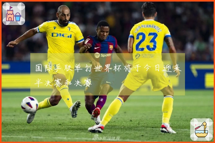 国际乒联单打世界杯将于今日迎来半决赛和决赛