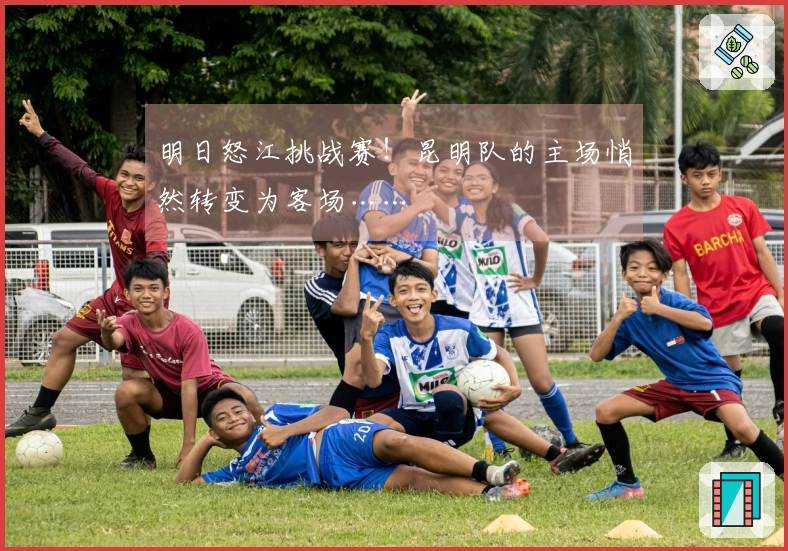 明日怒江挑战赛！昆明队的主场悄然转变为客场……