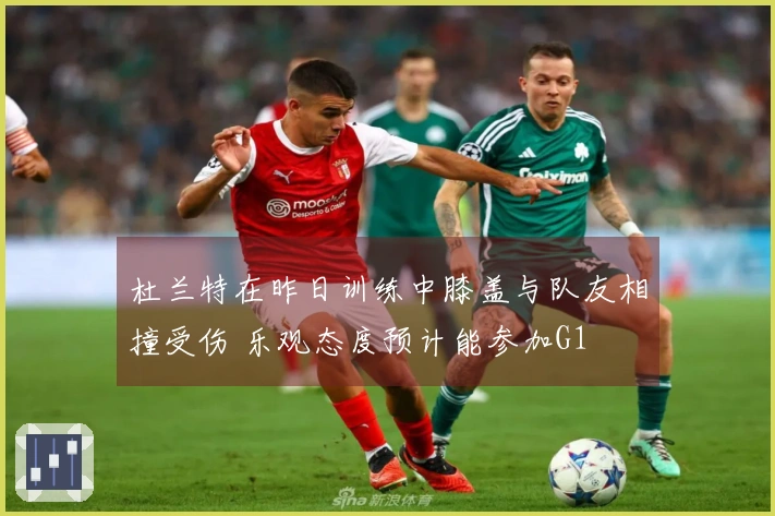 杜兰特在昨日训练中膝盖与队友相撞受伤 乐观态度预计能参加G1
