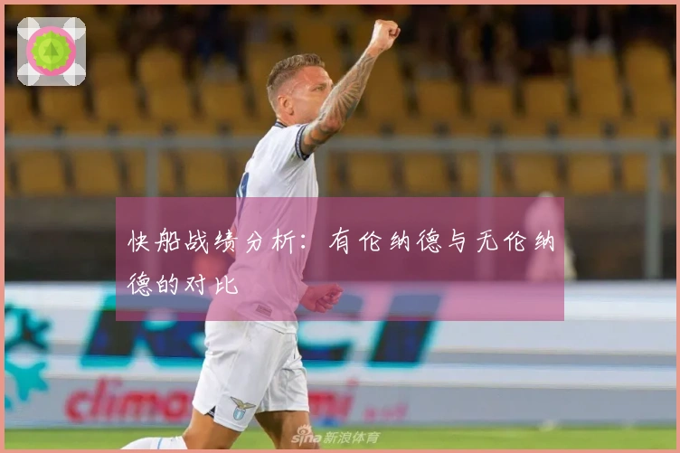 快船战绩分析：有伦纳德与无伦纳德的对比