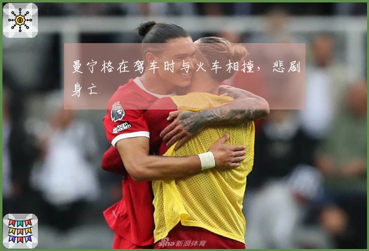 曼宁格在驾车时与火车相撞，悲剧身亡