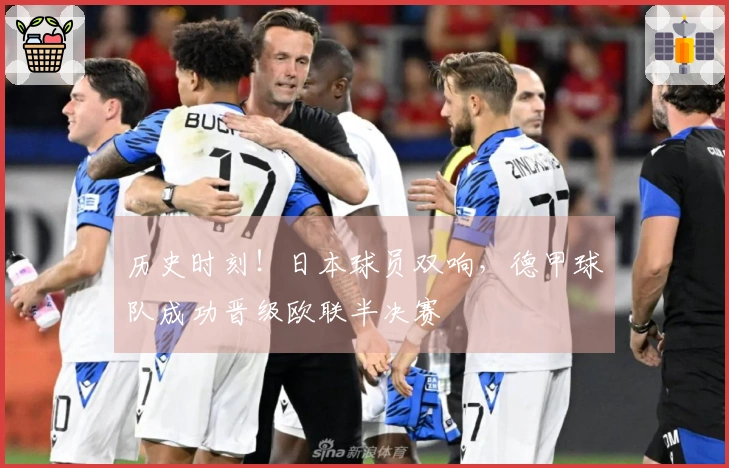 历史时刻！日本球员双响，德甲球队成功晋级欧联半决赛