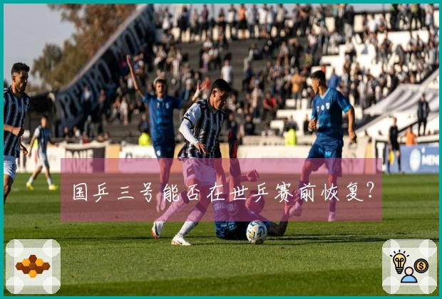 国乒三号能否在世乒赛前恢复？