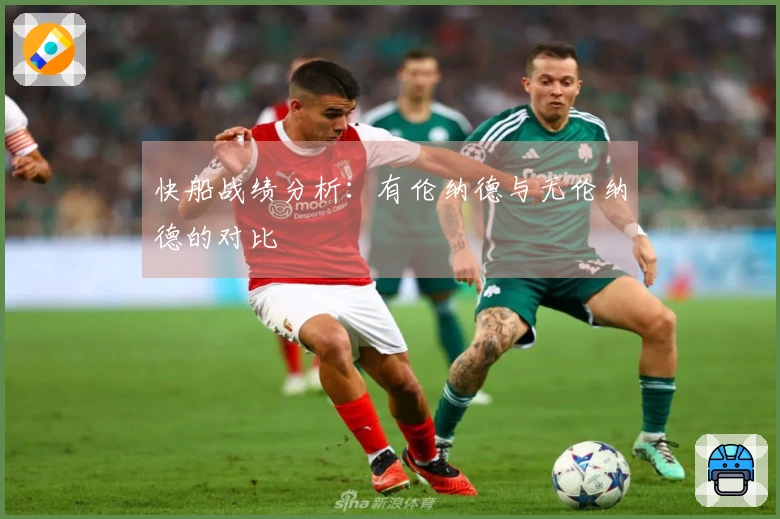 快船战绩分析：有伦纳德与无伦纳德的对比