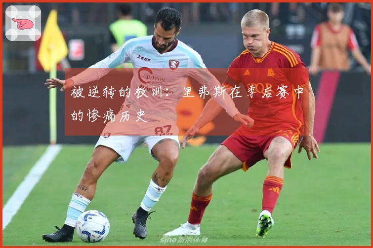 被逆转的教训：里弗斯在季后赛中的惨痛历史